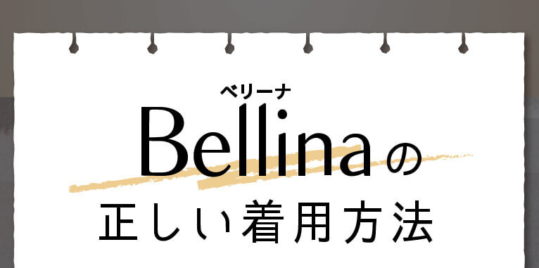 ベリーナBellinaの正しい着用方法