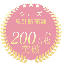 シリーズ累計販売数200万枚突破