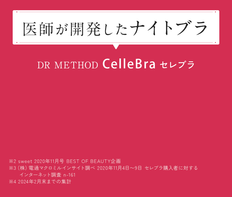 DR METHOD ドクターメソッド CelleBra(セレブラ) | 女医開発のナイトブラ