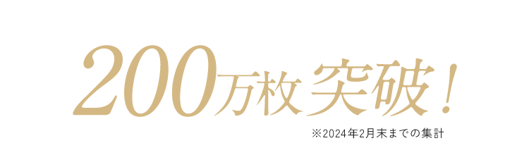 200万枚突破