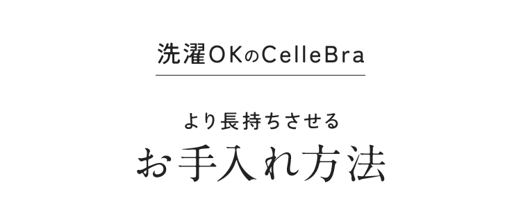 洗濯機OKのセレブラ　より長持ちさせるお手入れ方法