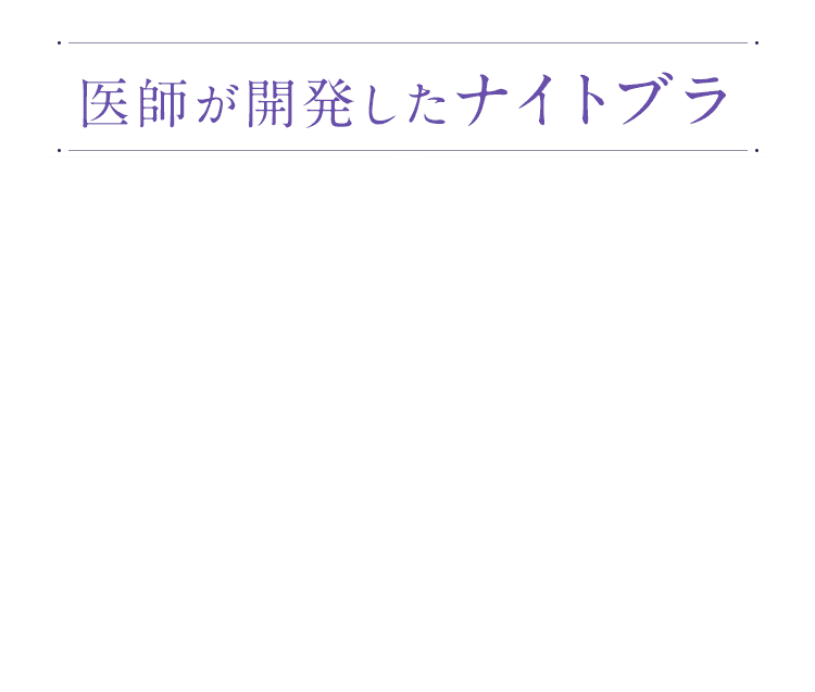 DR METHOD ドクターメソッド CelleBra(セレブラ) | 女医開発のナイトブラ