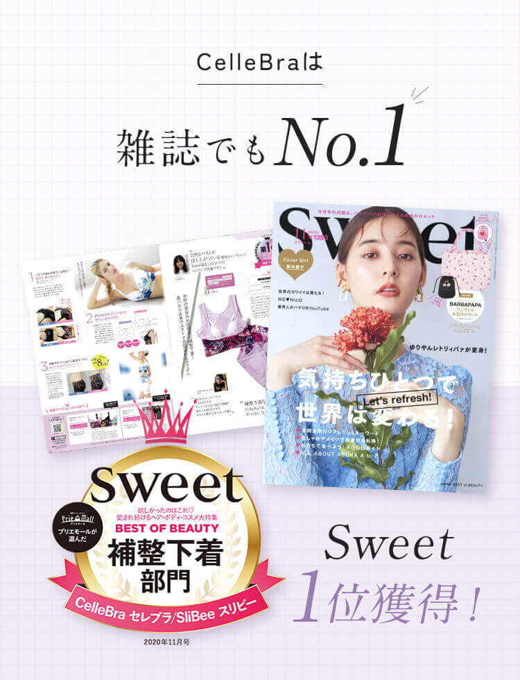 CelleBraは雑誌でもNo.1