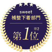 補正下着部門1位