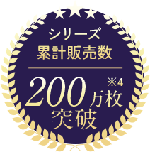 シリーズ累計販売数200万枚突破