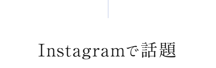 instagramでも話題