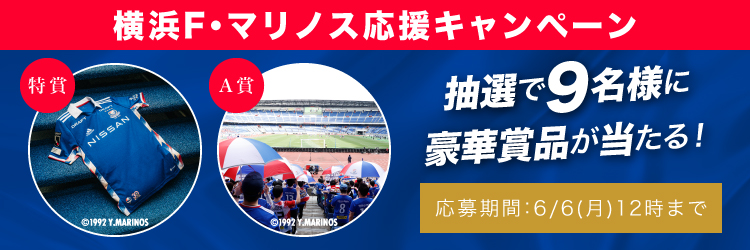 横浜F・マリノス応援キャンペーン