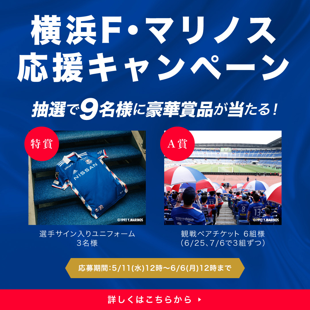 横浜F・マリノス応援キャンペーン
