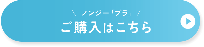 ノンジー「ブラ」ご購入はこちら