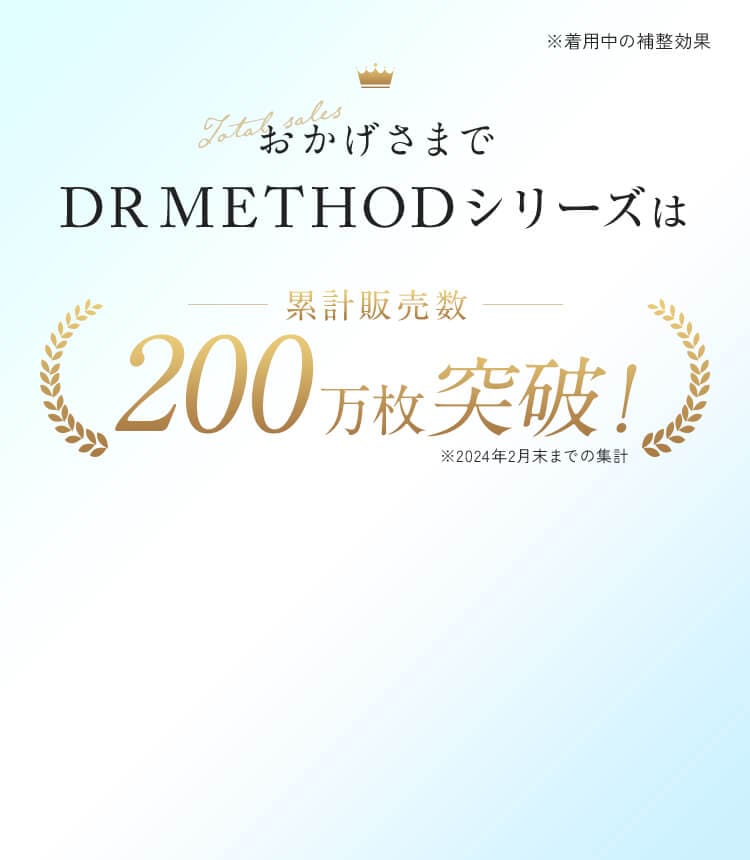 おかげさまで！！DR METHODシリーズは累計販売数100万枚突破!