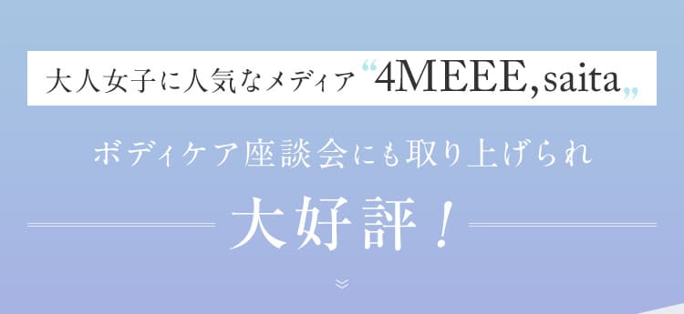 オトナ女子に人気な４MEEE、saitaボディケア座談会にも取り上げられ大好評!