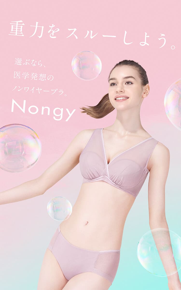 重力をスルーしよう。女医師開発のノンワイヤーブラ Nongy ノンジー スモーキーピンク