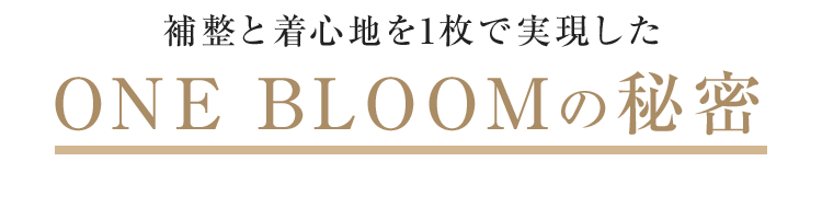 補正と着心地を1枚で実現したONE BLOOMの秘密