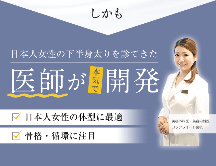 しかも2万人以上の下半身太りを解決した医師が本気で開発 日本人女性の体質に最適 骨格・循環に注目 美容外科医・美容内科医 コッツフォード良枝