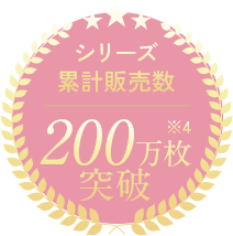 シリーズ累計販売数200万枚突破