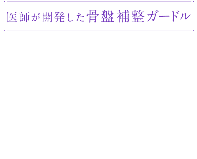 DR METHOD ドクターメソッド SliBee(スリビー) | 女医開発の骨盤補整