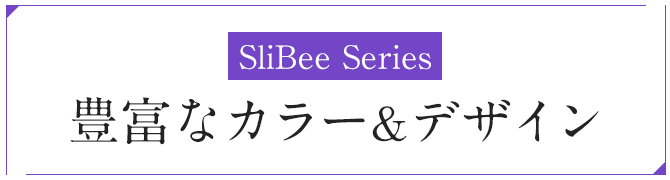 あなたはどれが好き？