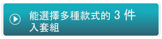 申請購買能選擇多種款式的3件入套組