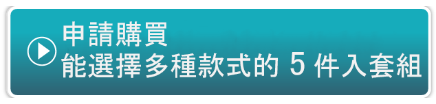 申請購買能選擇多種款式的5件入套組