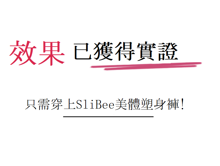 只需穿上SliBee美體塑身褲!