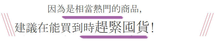 因為是相當熱門的商品，建議在能買到時趕緊囤貨!