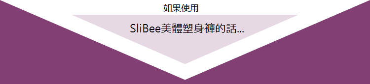 如果使用SliBee美體塑身褲的話...