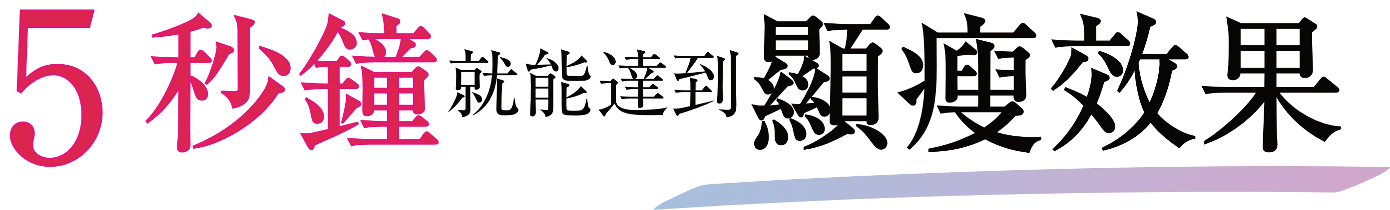 5秒鐘就能達到顯瘦效果