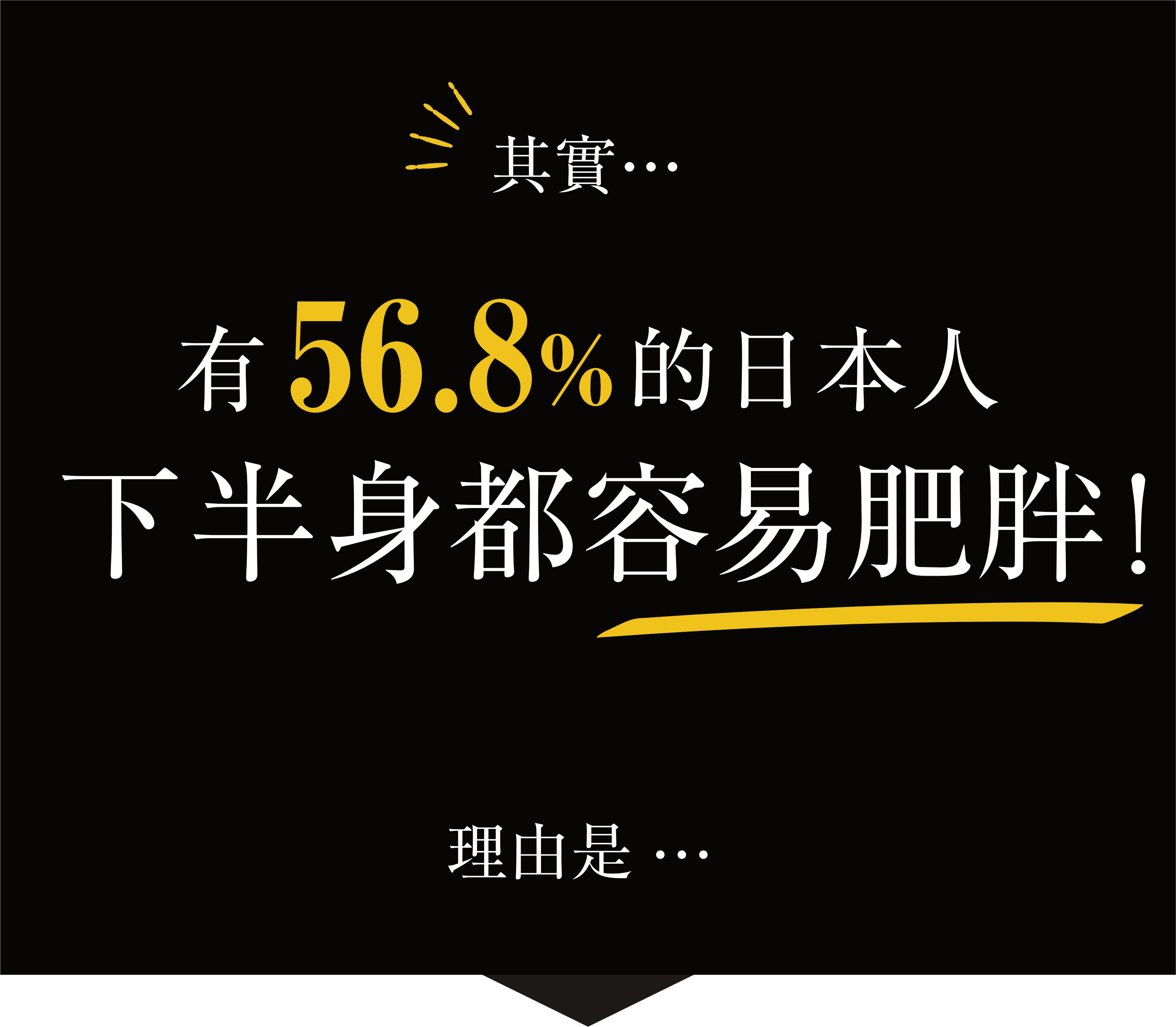 其實...56.8%的日本人，下半身都容易肥胖!理由是...