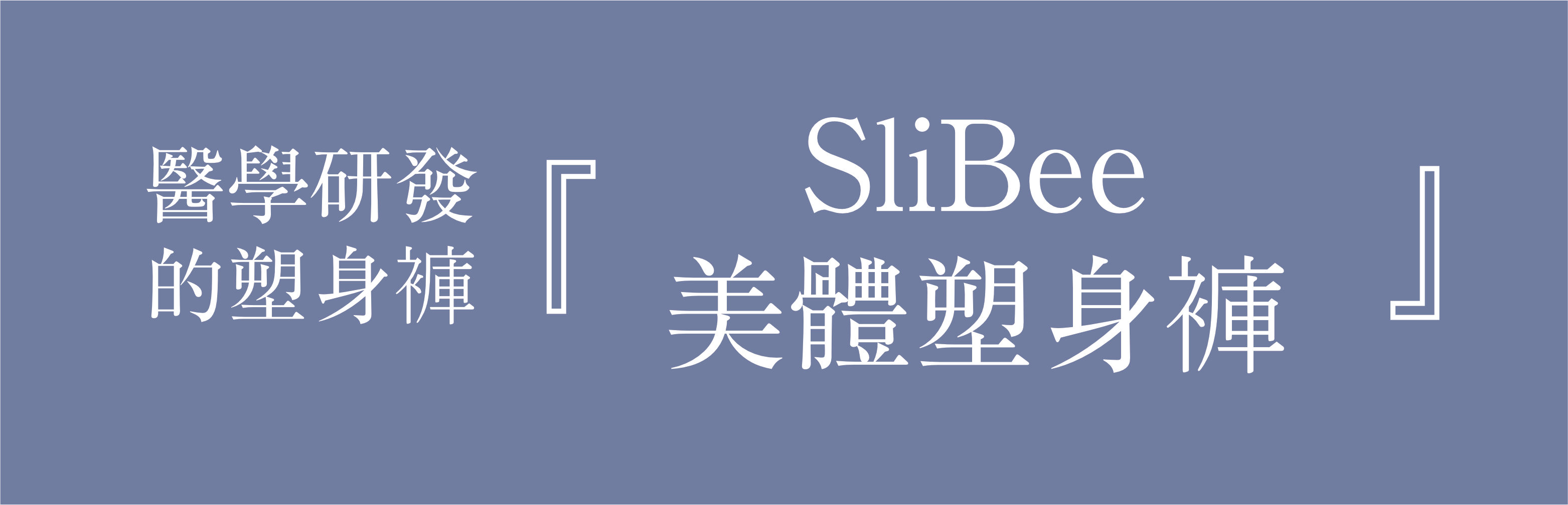 醫學研發的塑身褲「SliBee美體塑身褲」