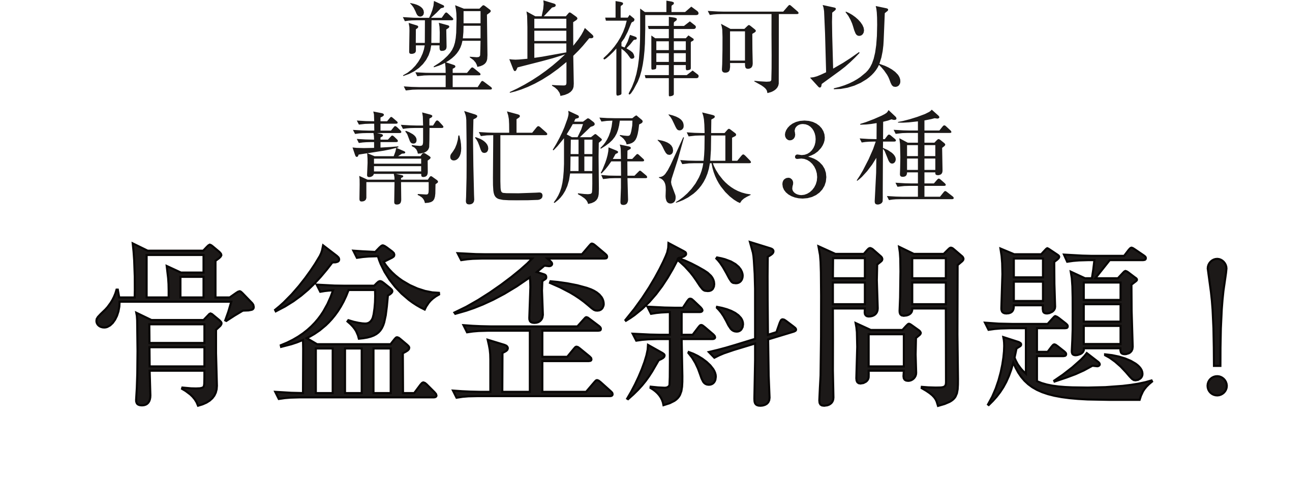 塑身褲可以幫忙解決3種骨盆歪斜問題!