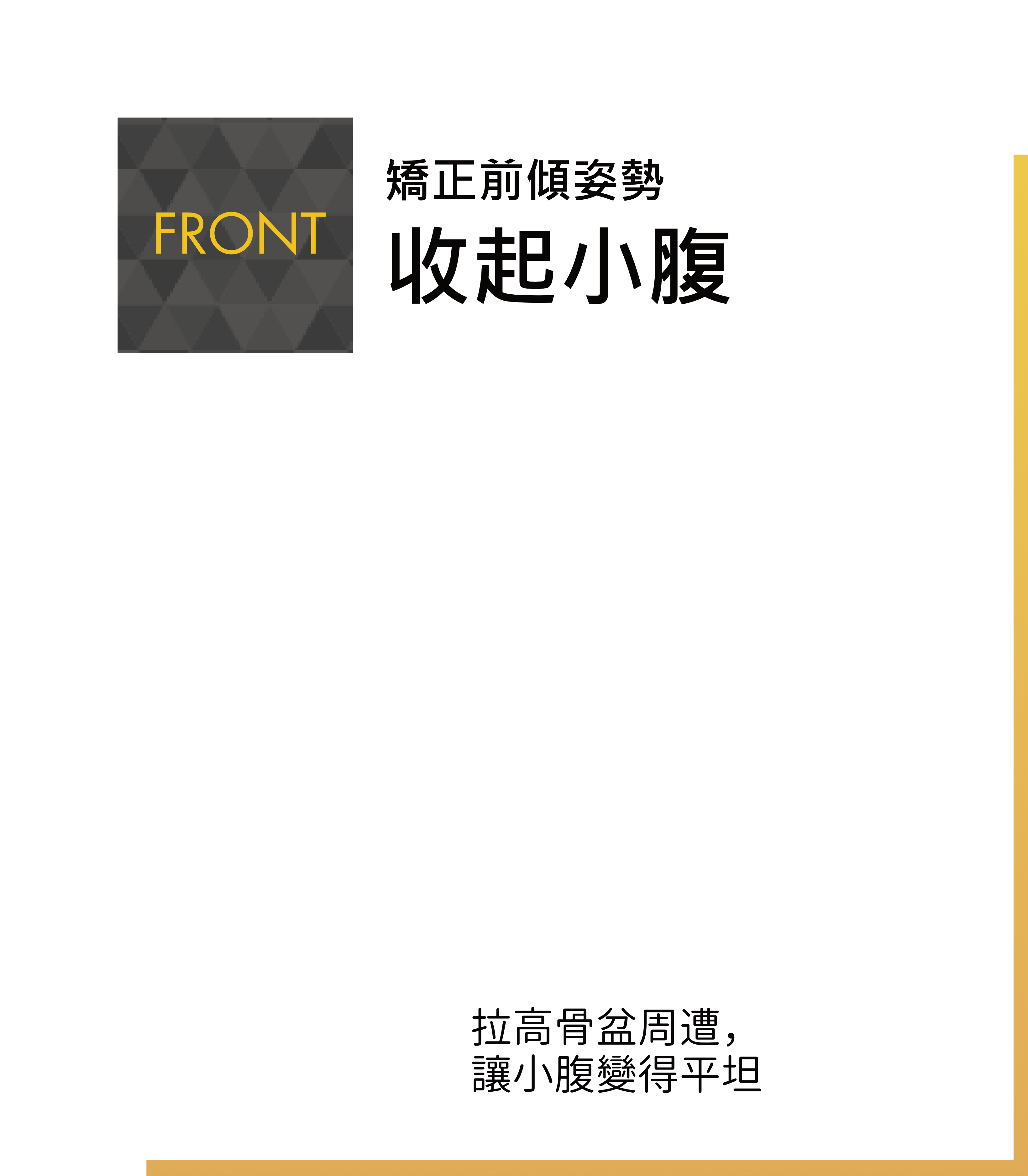 FRONT 前傾歪みを補整してお腹引き締め 骨盤をぐっと起こし、お腹をフラットに導く