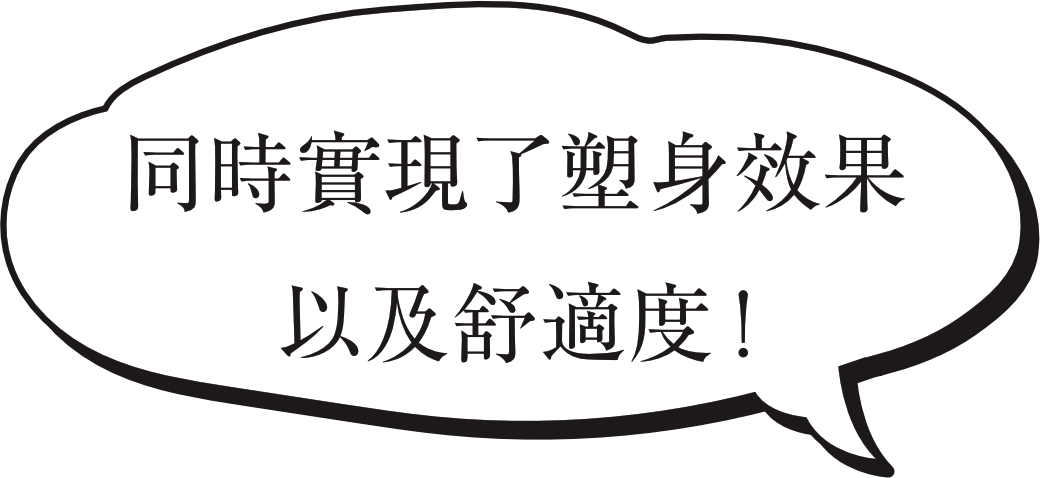 同時實現了塑身效果以及舒適度!