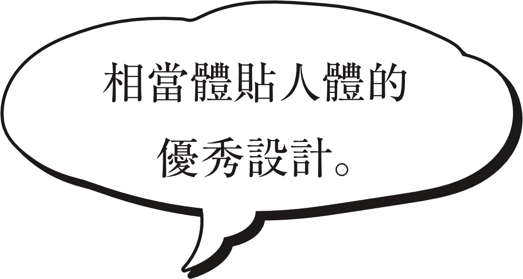 相當體貼人體的優秀設計