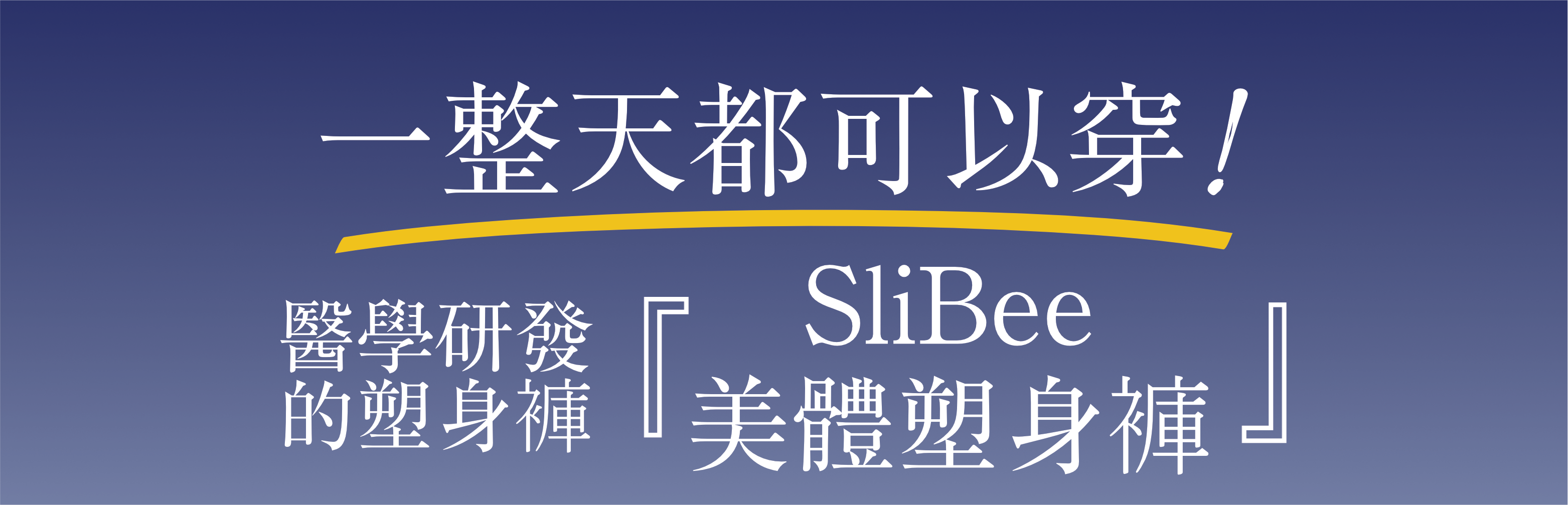 一整天都可以穿醫療研發的SliBee美體塑身褲