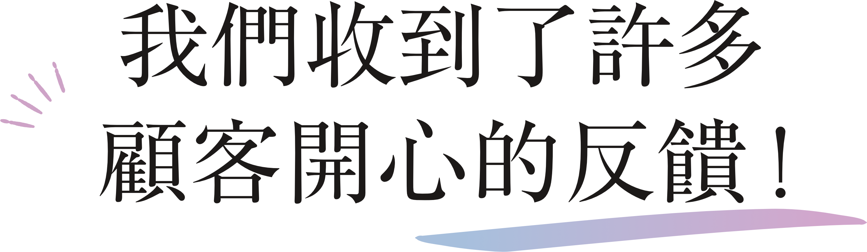 我們收到了許多顧客開心的反饋!