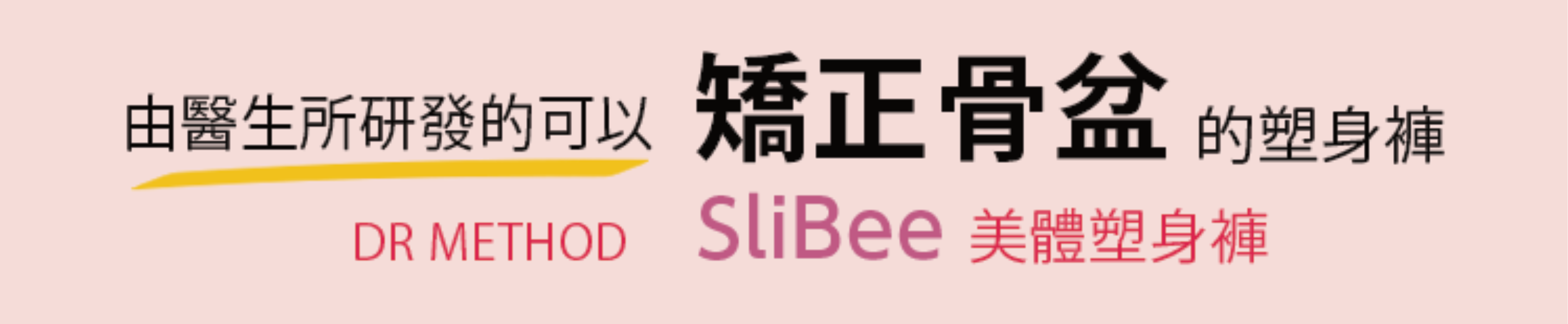 由醫生所研發的可以矯正骨盆的塑身褲DR METHOD　SliBee美體塑身褲