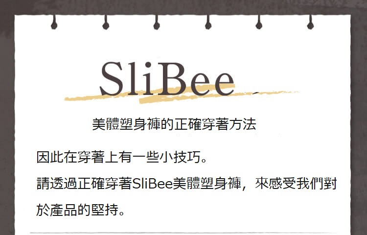 SliBee美體塑身褲的正確穿著方法