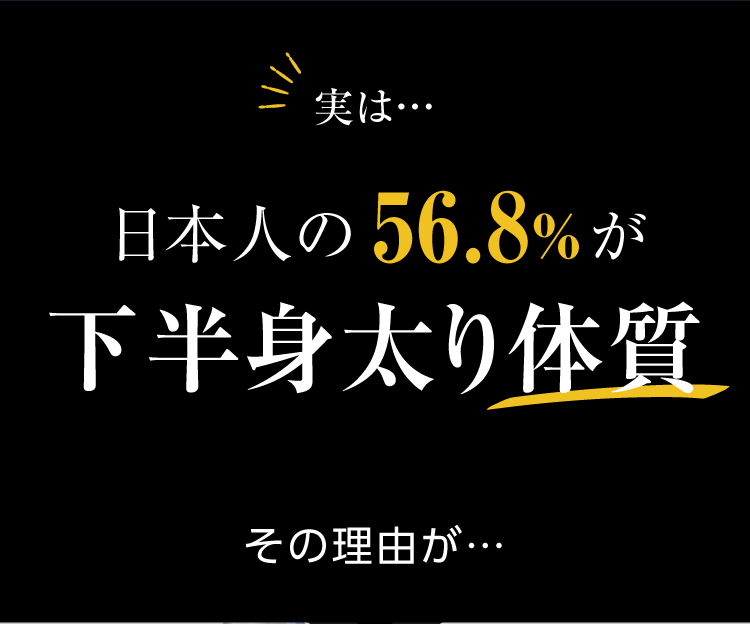 実は…日本人の56.8%が下半身太り体質　その理由が…